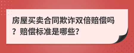 房屋買賣合同欺詐雙倍賠償嗎？賠償標(biāo)準(zhǔn)是哪些？