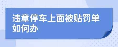 違章停車上面被貼罰單如何辦