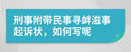刑事附帶民事尋釁滋事起訴狀，如何寫(xiě)呢