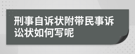 刑事自訴狀附帶民事訴訟狀如何寫(xiě)呢