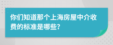 你們知道那個(gè)上海房屋中介收費(fèi)的標(biāo)準(zhǔn)是哪些？