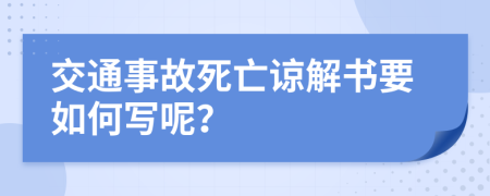 交通事故死亡諒解書要如何寫呢？