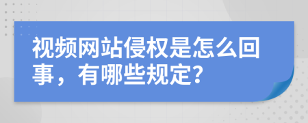 視頻網(wǎng)站侵權(quán)是怎么回事，有哪些規(guī)定？