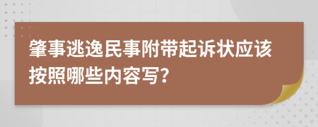 肇事逃逸民事附帶起訴狀應(yīng)該按照哪些內(nèi)容寫？