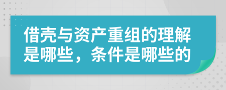 借殼與資產(chǎn)重組的理解是哪些，條件是哪些的