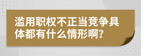 濫用職權(quán)不正當(dāng)競爭具體都有什么情形?。?>
                </a>
            </div>
            <div   id=