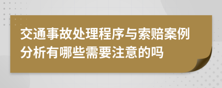 交通事故處理程序與索賠案例分析有哪些需要注意的嗎