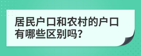 居民戶口和農(nóng)村的戶口有哪些區(qū)別嗎？