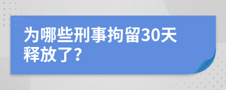 為哪些刑事拘留30天釋放了？