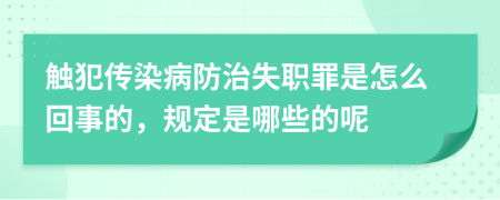 觸犯?jìng)魅静》乐问氉锸窃趺椿厥碌?，?guī)定是哪些的呢