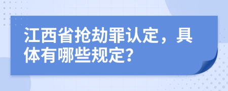 江西省搶劫罪認(rèn)定，具體有哪些規(guī)定？