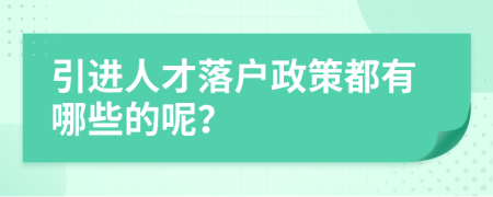 引進(jìn)人才落戶政策都有哪些的呢？