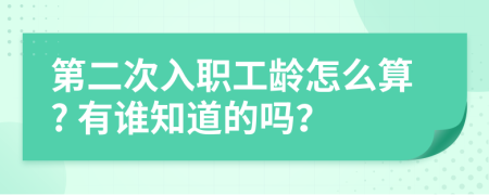 第二次入職工齡怎么算? 有誰(shuí)知道的嗎？