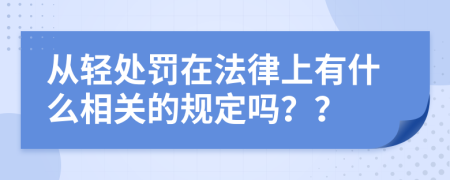 從輕處罰在法律上有什么相關(guān)的規(guī)定嗎？？