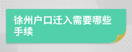 徐州戶口遷入需要哪些手續(xù)