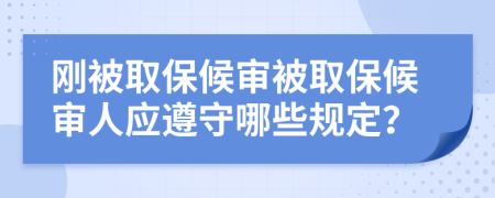 剛被取保候?qū)彵蝗”：驅(qū)徣藨?yīng)遵守哪些規(guī)定？