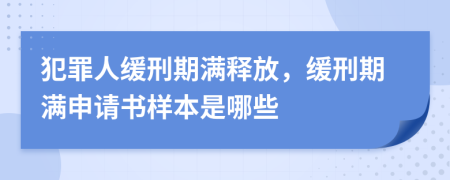 犯罪人緩刑期滿釋放，緩刑期滿申請書樣本是哪些