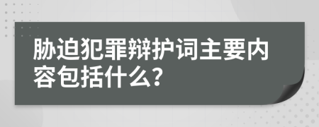 脅迫犯罪辯護詞主要內(nèi)容包括什么？