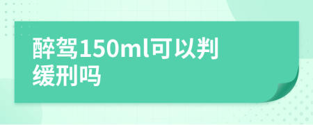 醉駕150ml可以判緩刑嗎
