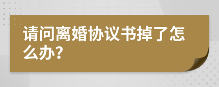 請(qǐng)問離婚協(xié)議書掉了怎么辦？
