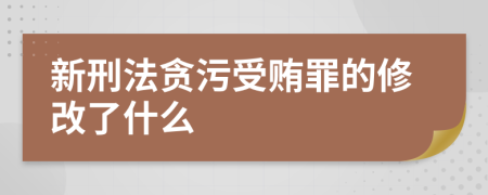 新刑法貪污受賄罪的修改了什么