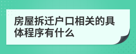 房屋拆遷戶口相關(guān)的具體程序有什么