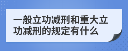 一般立功減刑和重大立功減刑的規(guī)定有什么