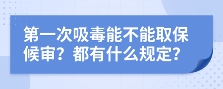 第一次吸毒能不能取保候?qū)?？都有什么?guī)定？