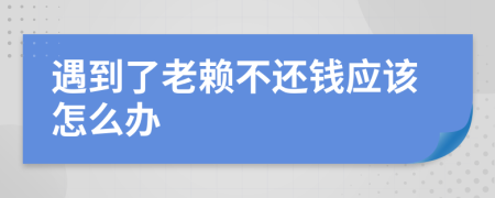 遇到了老賴不還錢應該怎么辦