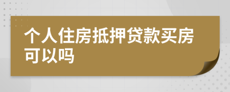 個人住房抵押貸款買房可以嗎