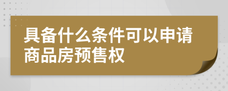 具備什么條件可以申請(qǐng)商品房預(yù)售權(quán)