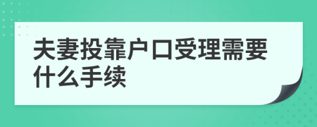 夫妻投靠戶(hù)口受理需要什么手續(xù)