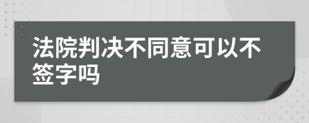 法院判決不同意可以不簽字嗎