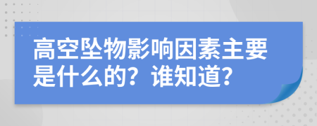 高空墜物影響因素主要是什么的？誰知道？