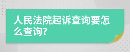 人民法院起訴查詢要怎么查詢？