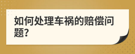 如何處理車禍的賠償問題？