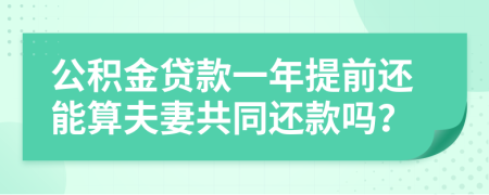 公積金貸款一年提前還能算夫妻共同還款嗎？