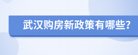 武漢購房新政策有哪些？