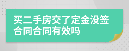 買二手房交了定金沒(méi)簽合同合同有效嗎