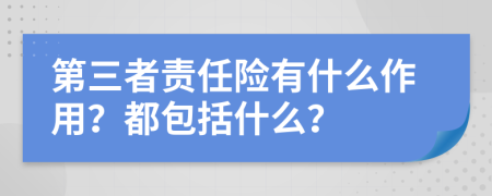 第三者責(zé)任險(xiǎn)有什么作用？都包括什么？
