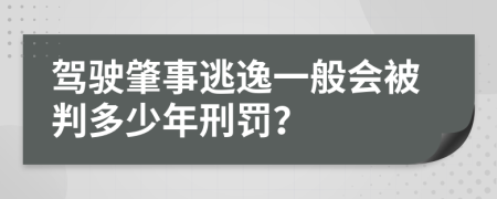 駕駛肇事逃逸一般會被判多少年刑罰？
