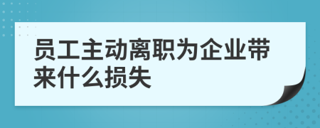 員工主動(dòng)離職為企業(yè)帶來(lái)什么損失