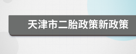 天津市二胎政策新政策