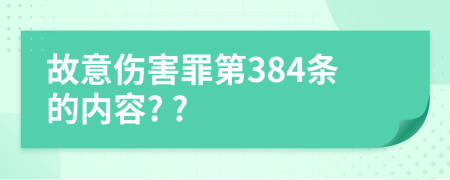 故意傷害罪第384條的內(nèi)容? ?