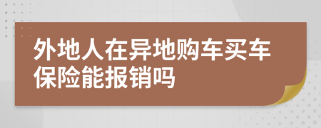 外地人在異地購車買車保險(xiǎn)能報(bào)銷嗎