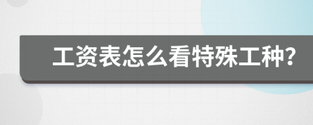 工資表怎么看特殊工種？