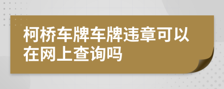 柯橋車牌車牌違章可以在網(wǎng)上查詢嗎