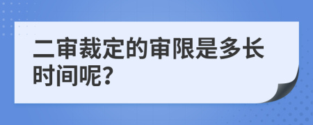 二審裁定的審限是多長(zhǎng)時(shí)間呢？
