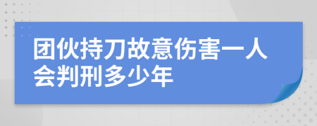 團(tuán)伙持刀故意傷害一人會(huì)判刑多少年