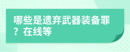 哪些是遺棄武器裝備罪？在線等